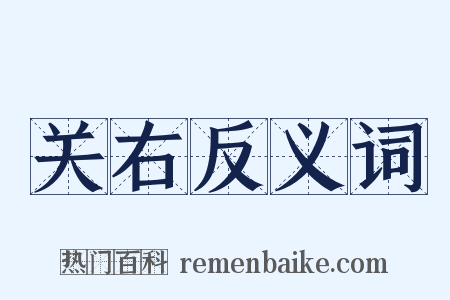 关右反义词是什么意思的图片